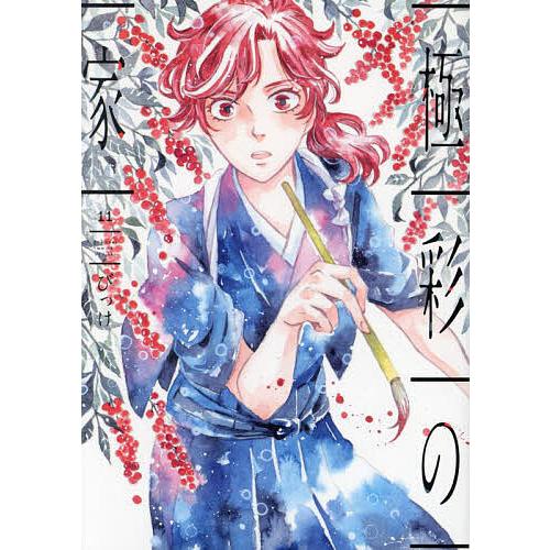 極彩の家 11/びっけ