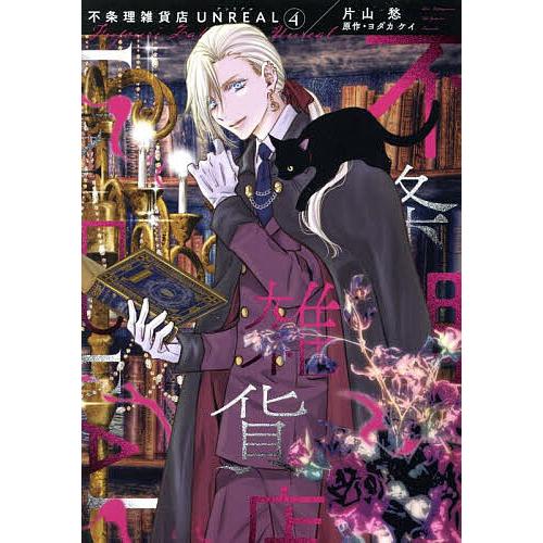 不条理雑貨店UNREAL 4/片山愁/ヨダカケイ