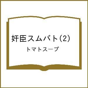 〔予約〕奸臣スムバト(2) /トマトスープ