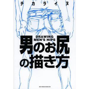 男のお尻の描き方 チカライヌ Bk Bookfanプレミアム 通販 Yahoo ショッピング