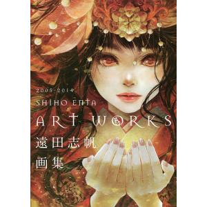 遠田志帆画集 2005-2014/遠田志帆