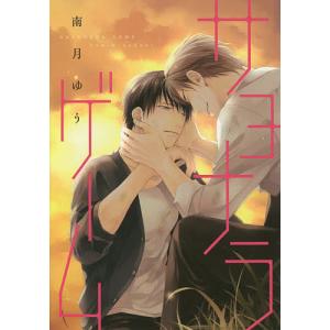 サヨナラゲーム/南月ゆう