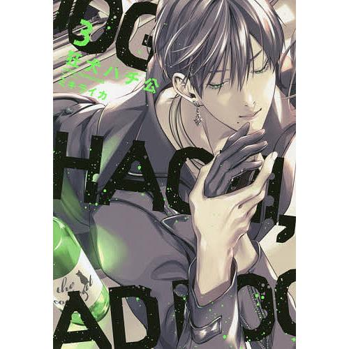 狂犬ハチ公 3/ミキライカ