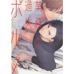 業務上過失ポルノ/長与エリ子