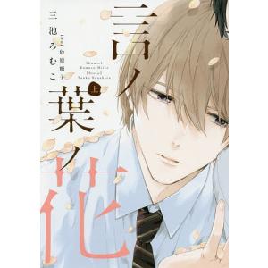 言ノ葉ノ花　上/三池ろむこ/砂原糖子