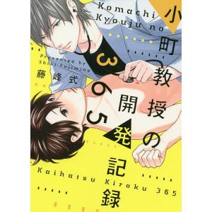 小町教授の開発記録３６５/藤峰式