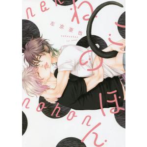ねこのほん/左京亜也