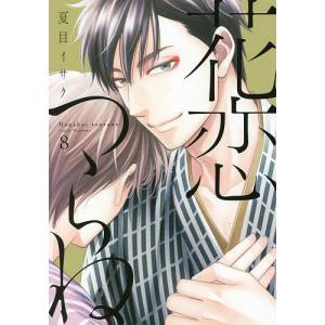 花恋つらね　８/夏目イサク