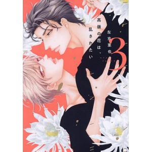 高嶺の花は、乱されたい 3