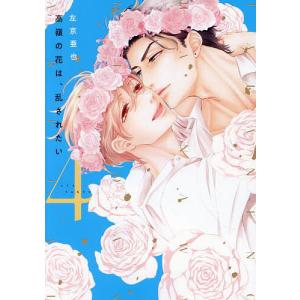 高嶺の花は、乱されたい 4｜boox