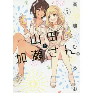 山田と加瀬さん。　２/高嶋ひろみ