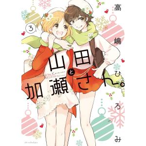 山田と加瀬さん。 3/高嶋ひろみ