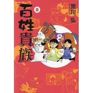 百姓貴族1巻〜8.1巻　全巻(ウィングス・コミックス・デラックス) Amazon.co.jp: 百姓貴族 8．1巻 アニメ2nd Season DVD付き (ウィングス