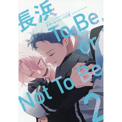 長浜 ToBe,orNotToBe 2