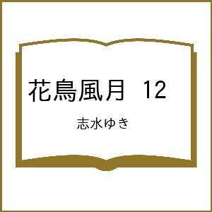 〔予約〕花鳥風月 12 /志水ゆき