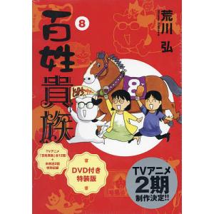 百姓貴族 8 DVD付き特装版｜boox