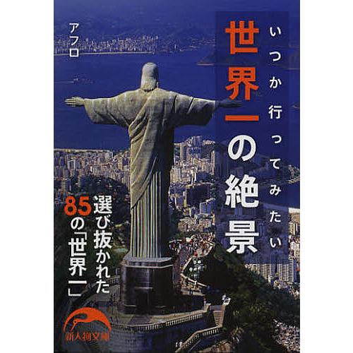 世界一の絶景/アフロ