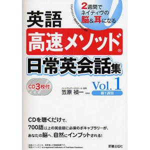 英語高速メソッド日常英会話集 2週間でネイティヴの脳&耳になる! Vol.1/笠原禎一｜boox