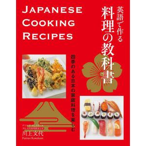 英語で作る料理の教科書 四季のある日本の家庭料理を楽しむ/川上文代/レシピ｜boox