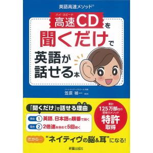 高速(ハイ・スピード)CDを聞くだけで英語が話せる本 英語高速メソッド/笠原禎一