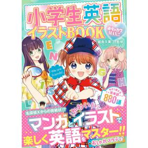 小学生英語イラストBOOK めちゃカワMAX!!/能島久美江｜boox