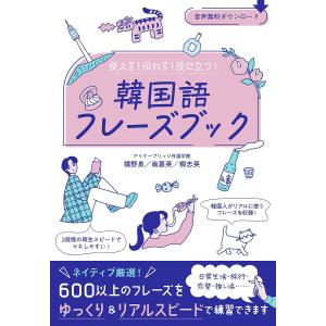 使える!伝わる!役に立つ!韓国語フレーズブック/幡野泉/南嘉英/柳志英｜boox