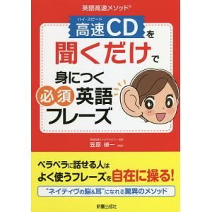 高速(ハイ・スピード)CDを聞くだけで身につく必須英語フレーズ 英語高速メソッド/笠原禎一｜boox