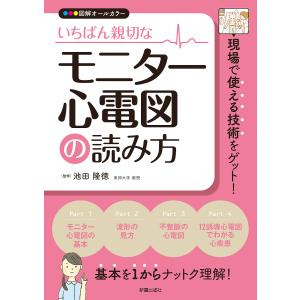 いちばん親切なモニター心電図の読み方　図解オールカラー/池田隆徳