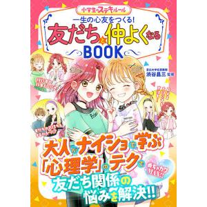 一生の心友をつくる!友だちと仲よくなるBOOK めちゃカワMAX!!/渋谷昌三