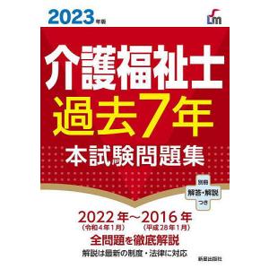 介護福祉士過去7年本試験問題集 2023年版/廣池利邦