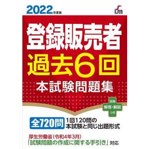 登録販売者過去6回本試験問題集 2022年度版/齊藤貴子