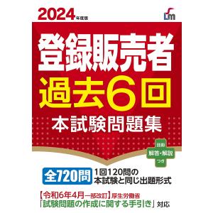 登録販売者過去6回本試験問題集 2024年度版/齊藤貴子｜boox