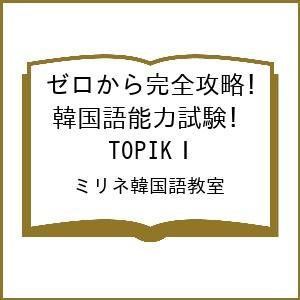 〔予約〕ゼロから完全攻略!韓国語能力試験 TOPIKI/ミリネ韓国語教室