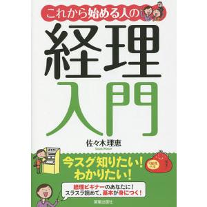 これから始める人の経理入門/佐々木理恵