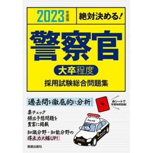 警察官〈大卒程度〉採用試験総合問題集　絶対決める！　２０２３年度版/L＆L総合研究所