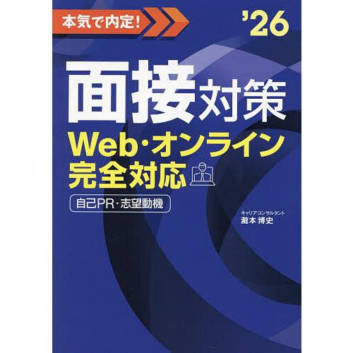 本気で内定!面接対策 Web・オンライン完全対応 2026年度版 自己PR・志望動機/瀧本博史