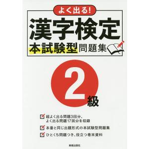 よく出る!漢字検定2級本試験型問題集｜boox