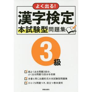 よく出る!漢字検定3級本試験型問題集｜boox