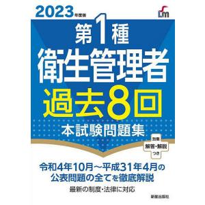 第1種衛生管理者過去8回本試験問題集 2023年度版/荘司芳樹
