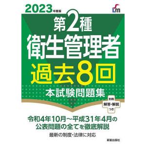 第2種衛生管理者過去8回本試験問題集 2023年度版/荘司芳樹