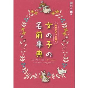 幸せがずっと続く女の子の名前事典/田口二州