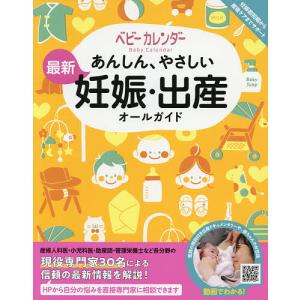 あんしん、やさしい最新妊娠・出産オールガイド/ベビーカレンダー｜boox