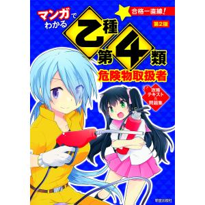 マンガでわかる乙種第4類危険物取扱者攻略テキスト&問題集/石原鉄郎