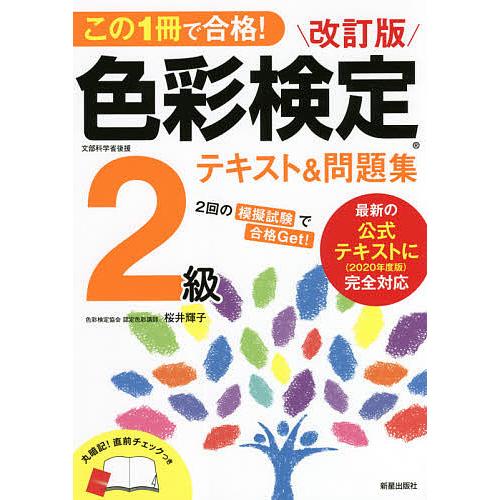 この1冊で合格!色彩検定2級テキスト&amp;問題集 文部科学省後援/桜井輝子