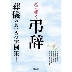 心に響く弔辞 葬儀のあいさつ実例集 新装版/新星出版社編集部｜boox