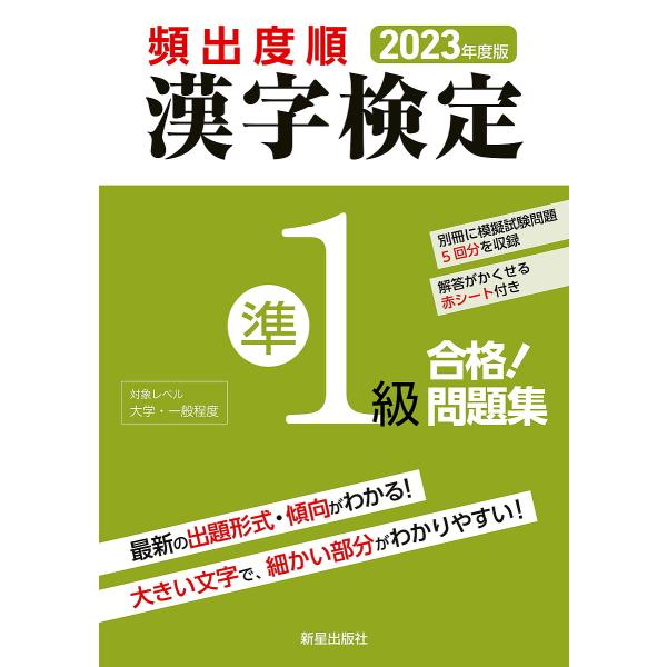 頻出度順漢字検定準1級合格!問題集 2023年度版/漢字学習教育推進研究会