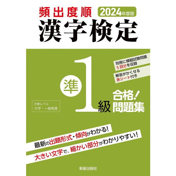 頻出度順漢字検定準1級合格!問題集 2024年度版/漢字学習教育推進研究会
