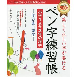 美しく正しい字が書けるペン字練習帳〈小学1・2・3年の漢字〉 学び直し漢字/和田康子｜boox