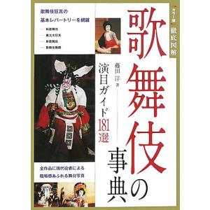 歌舞伎の事典 演目ガイド181選/藤田洋｜boox