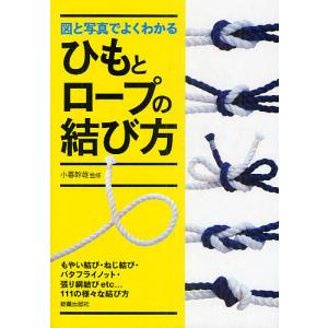 図と写真でよくわかるひもとロープの結び方/小暮幹雄